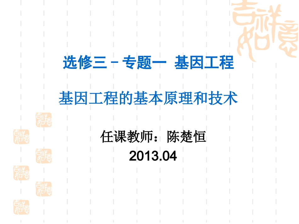 第1节基因工程的基本原理和技术_第1页