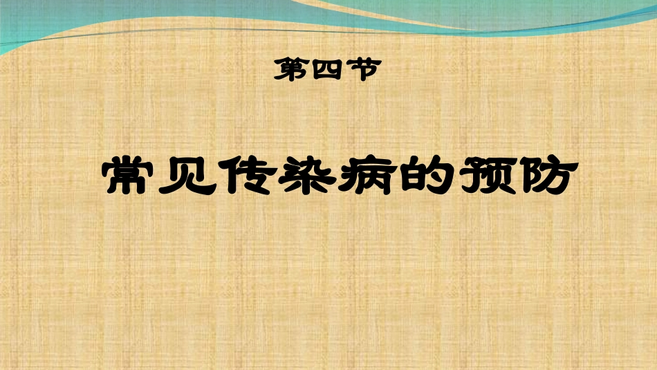 常见传染病的预防-(2)_第2页