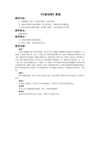 《写意动物》教案