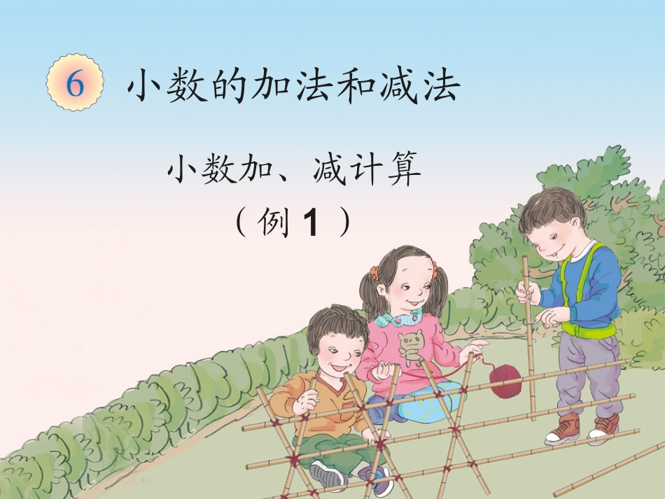 人教2011版小学数学四年级四数下小数的加法和减法例1_第1页