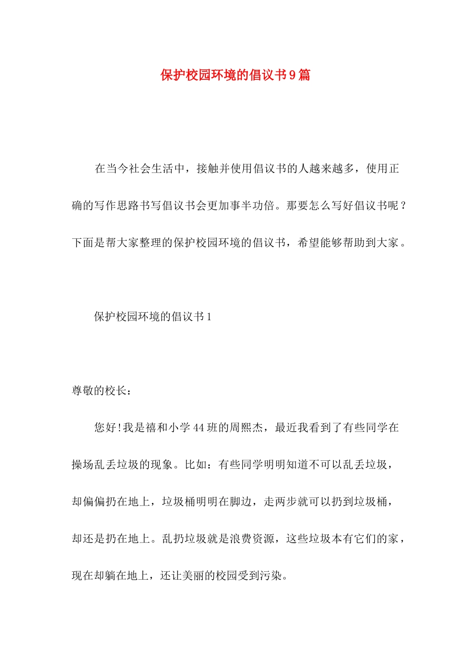 保护校园环境的倡议书9篇_第1页