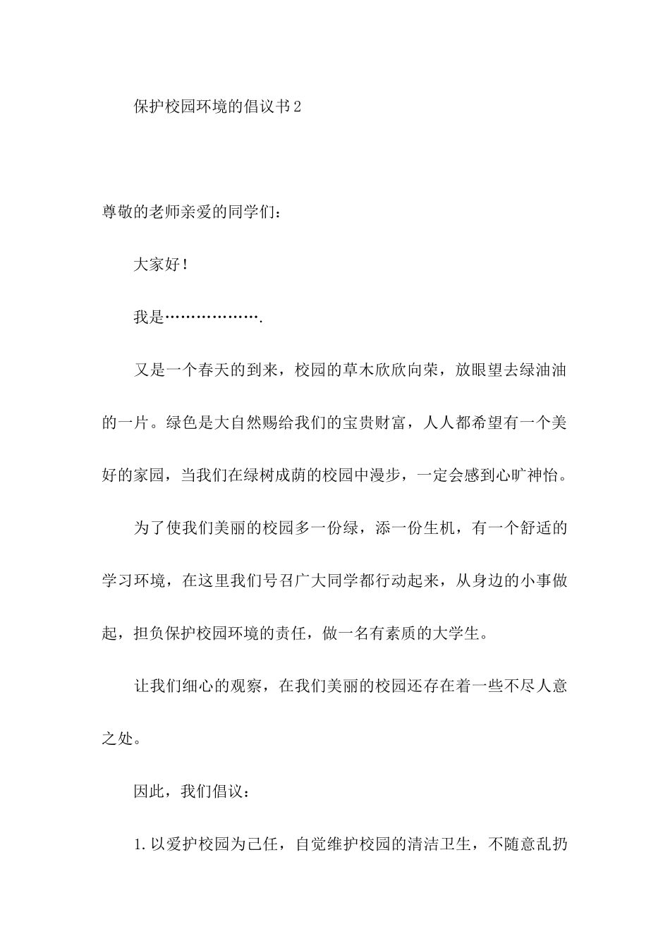 保护校园环境的倡议书9篇_第3页