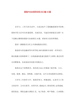 保险专业求职信范文汇编10篇