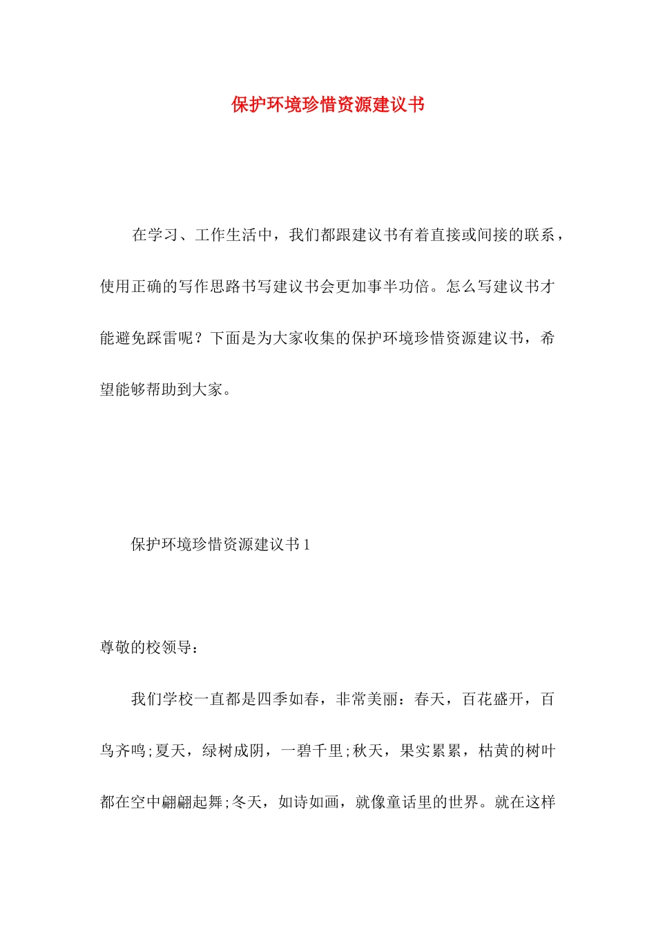 保护环境珍惜资源建议书 (4)_第1页