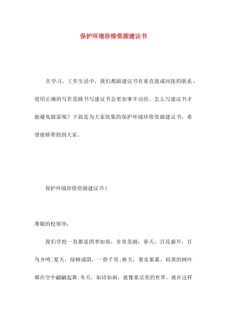 保护环境珍惜资源建议书 (4)