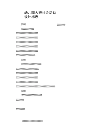 幼儿园大班社会活动：设计标志