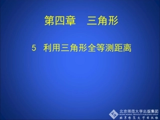 6.利用三角形全等测距离