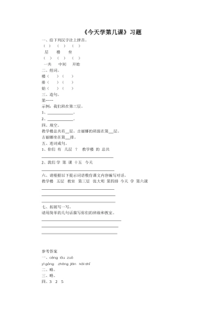 《今天学第几课》习题