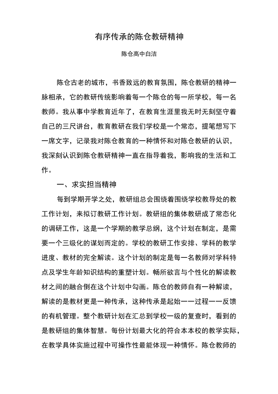 传承的教研精神_第1页