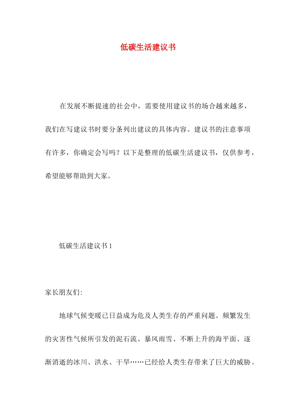 低碳生活建议书 (4)_第1页