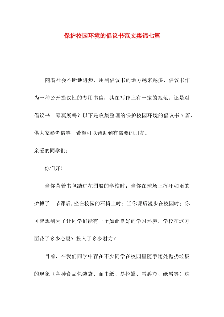 保护校园环境的倡议书范文集锦七篇_第1页