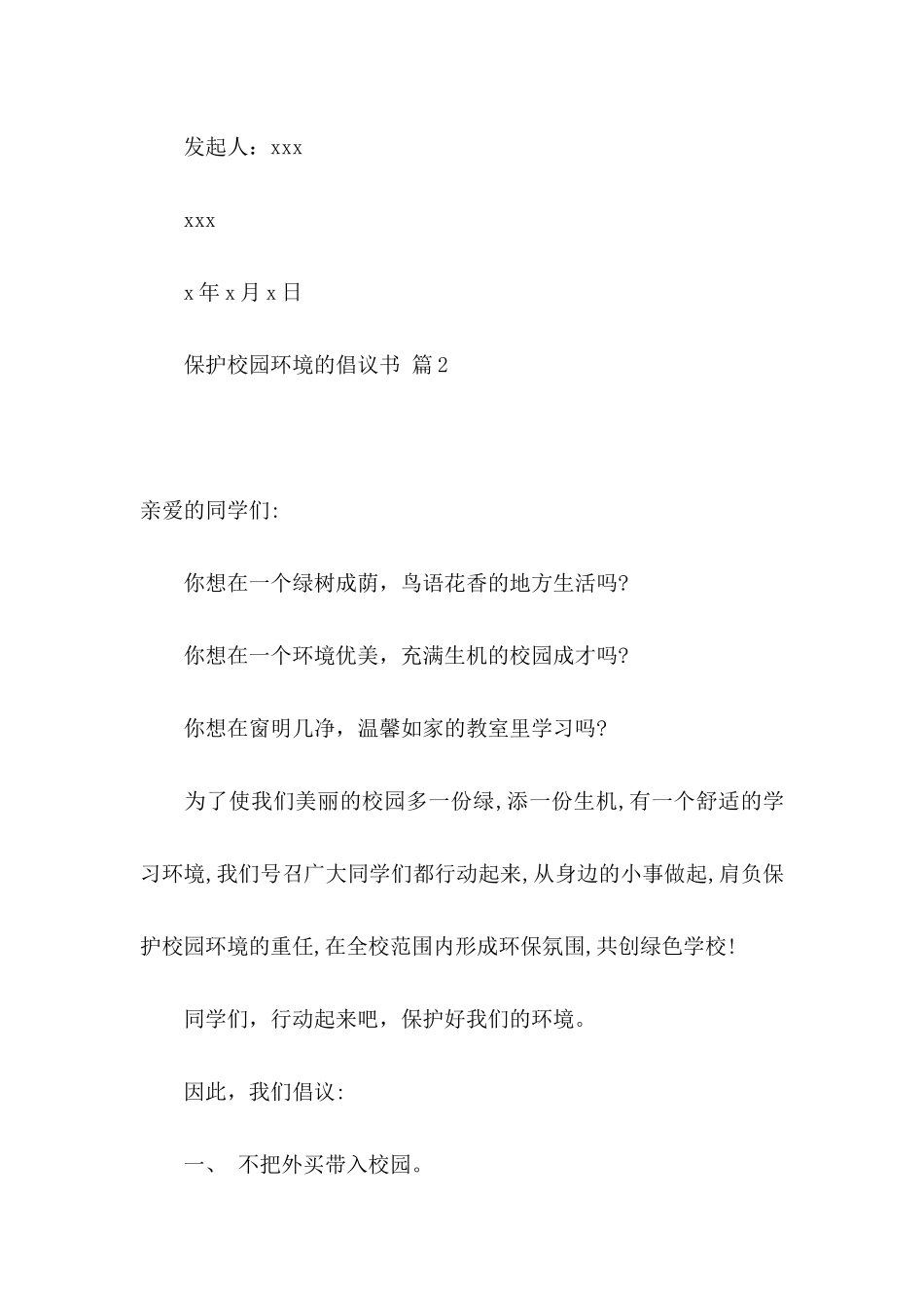 保护校园环境的倡议书范文集锦七篇_第3页