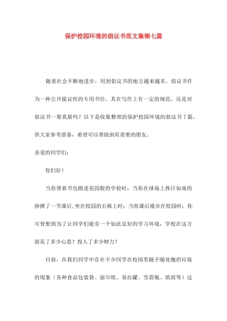 保护校园环境的倡议书范文集锦七篇
