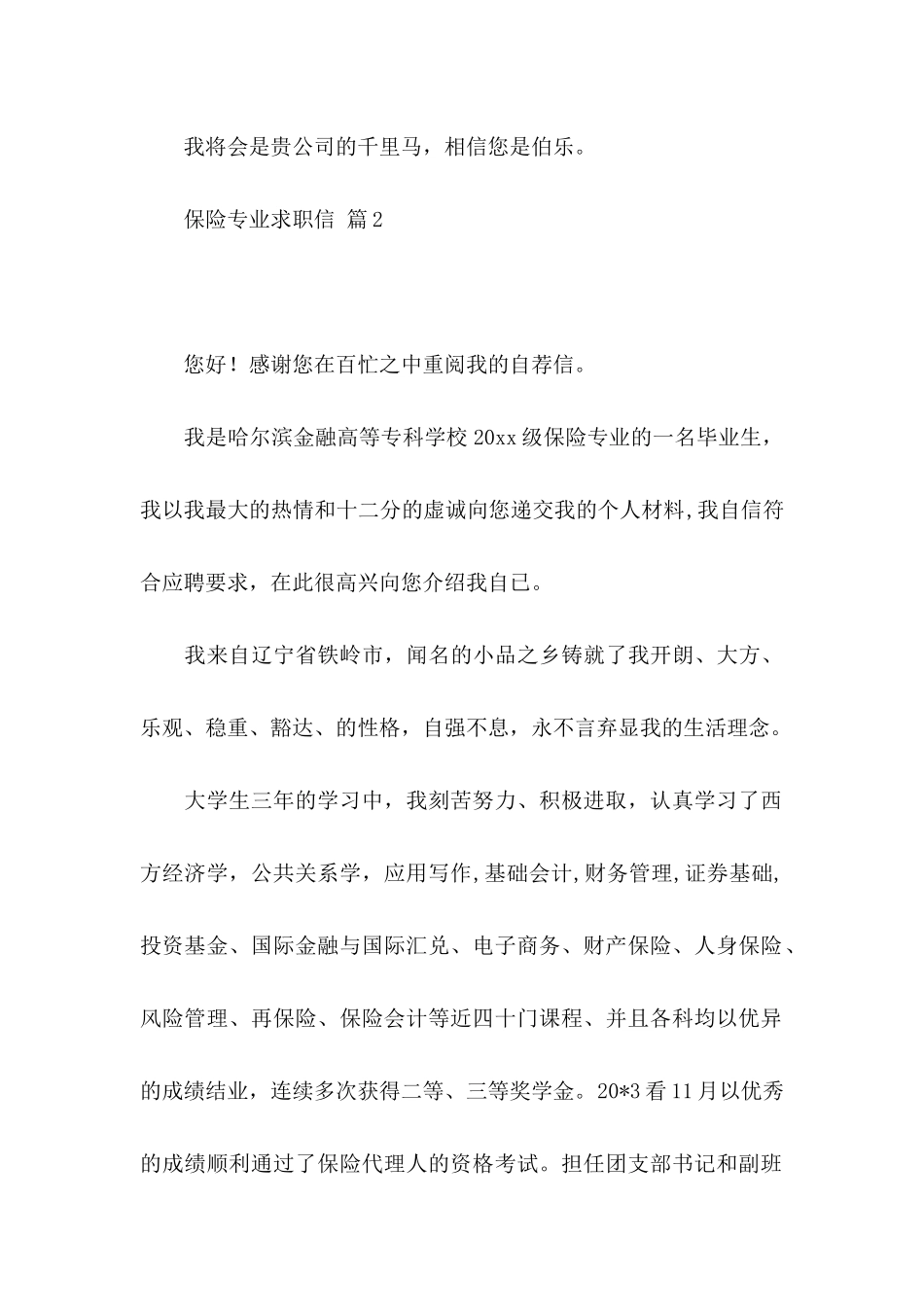 保险专业求职信合集5篇_第3页