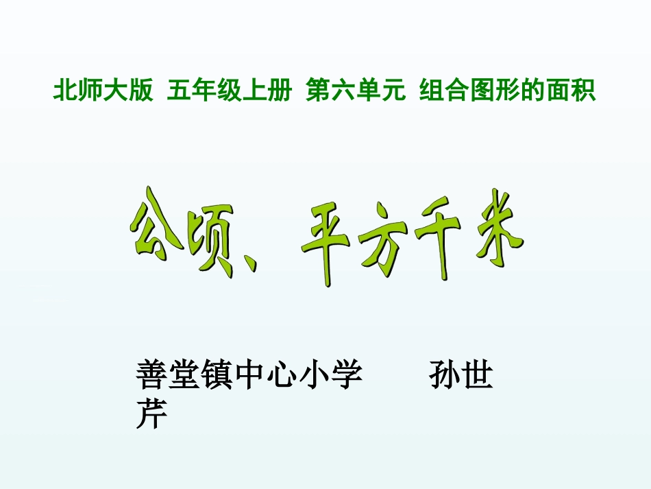 公顷、平方千米_第1页