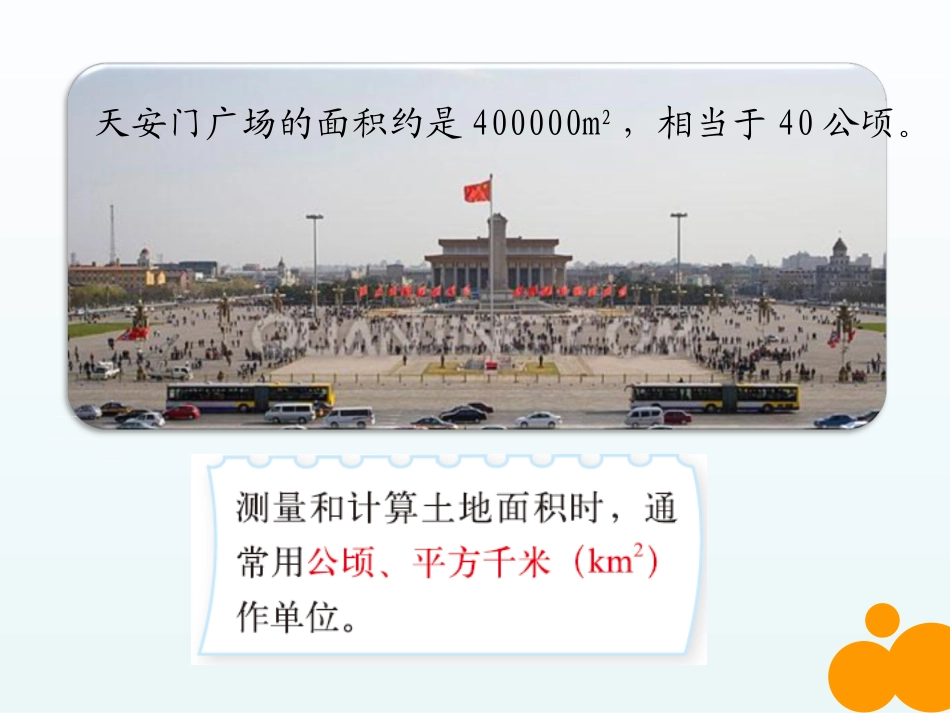 公顷、平方千米_第2页