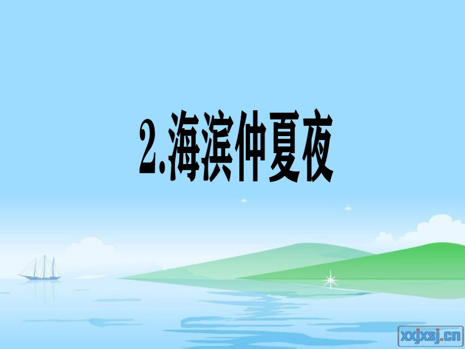 2海滨仲夏夜_第1页