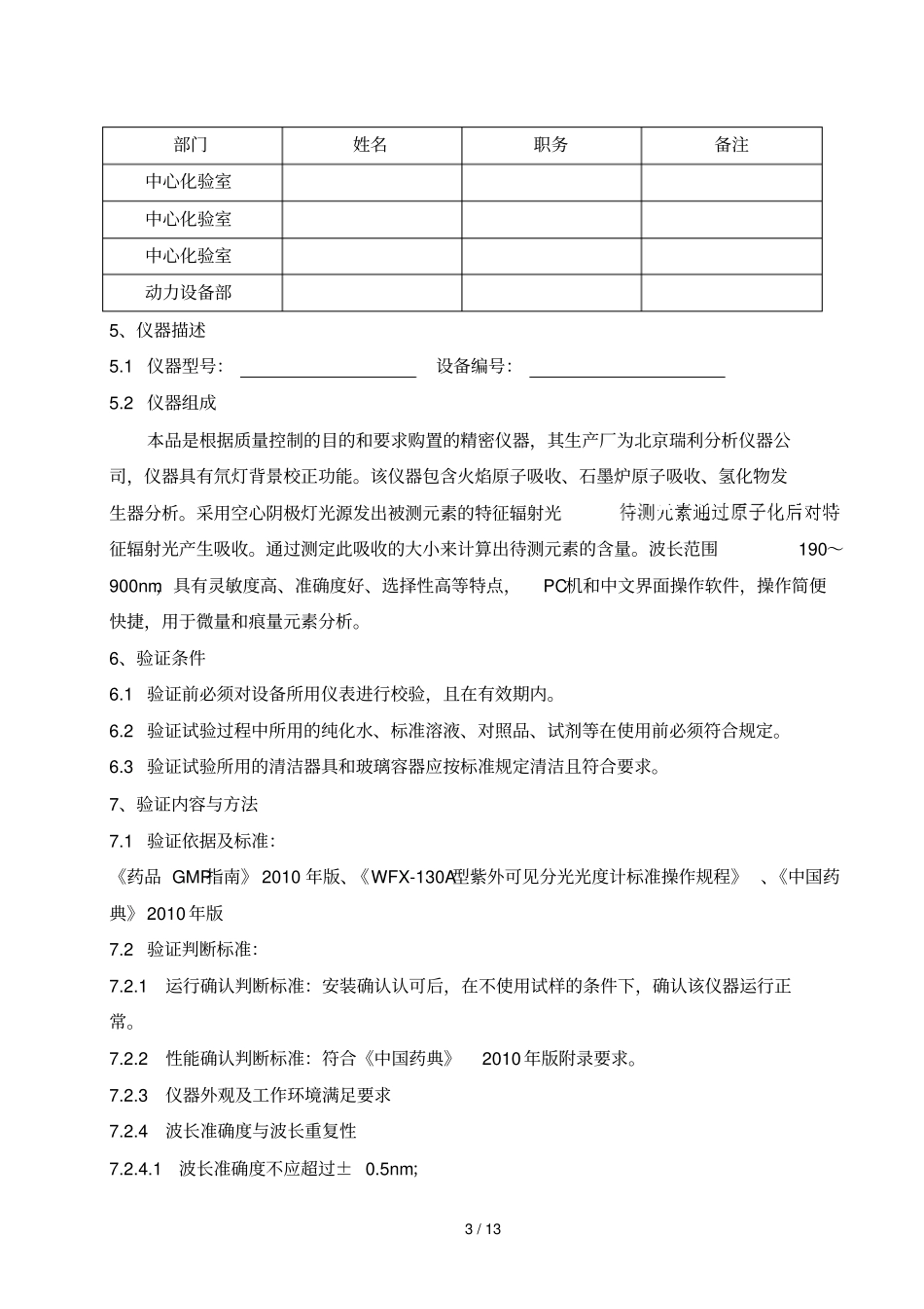 WFX-130A型原子吸收分光光度计的验证措施_第3页