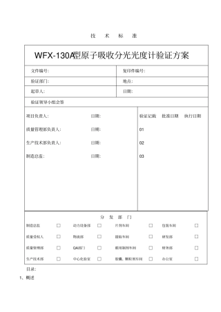 WFX-130A型原子吸收分光光度计的验证措施