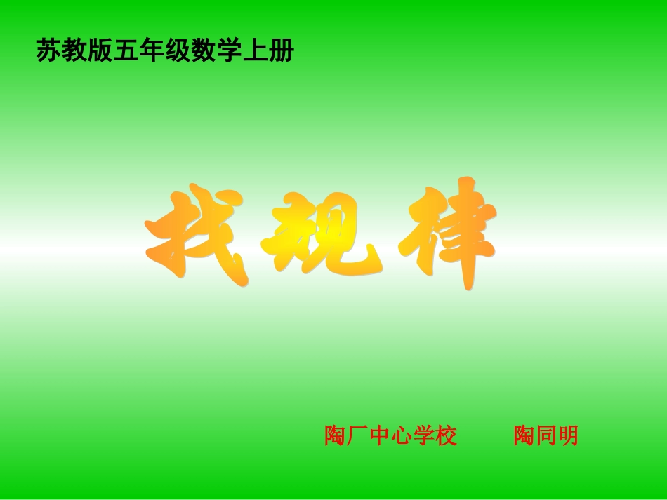 《找规律》PPT课件._第1页