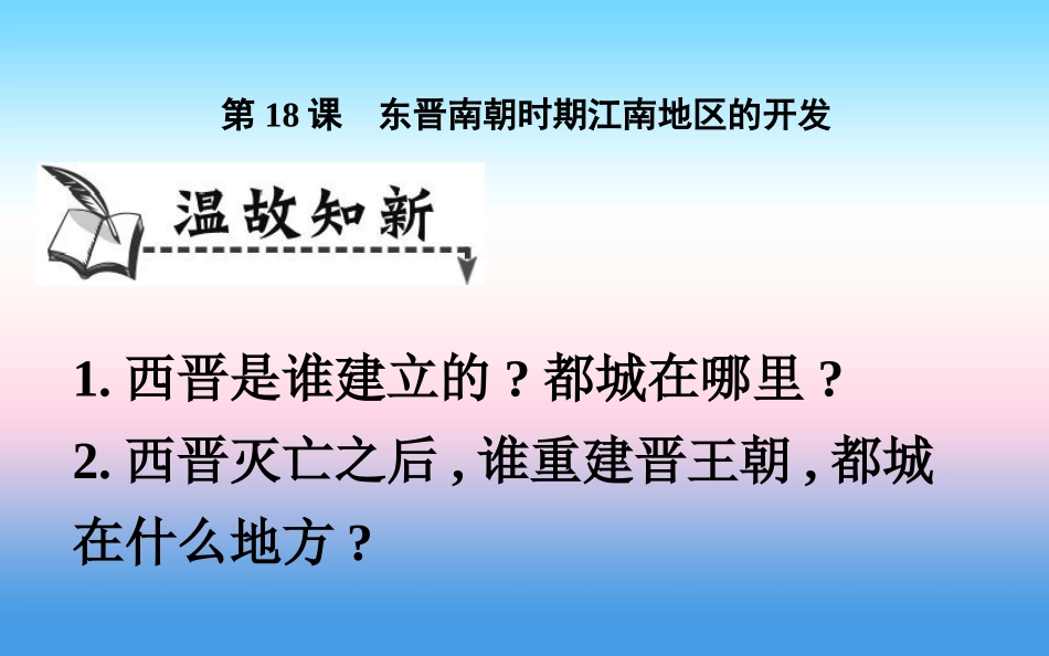 第18课东晋南朝时期江南地区的开发-(5)_第1页
