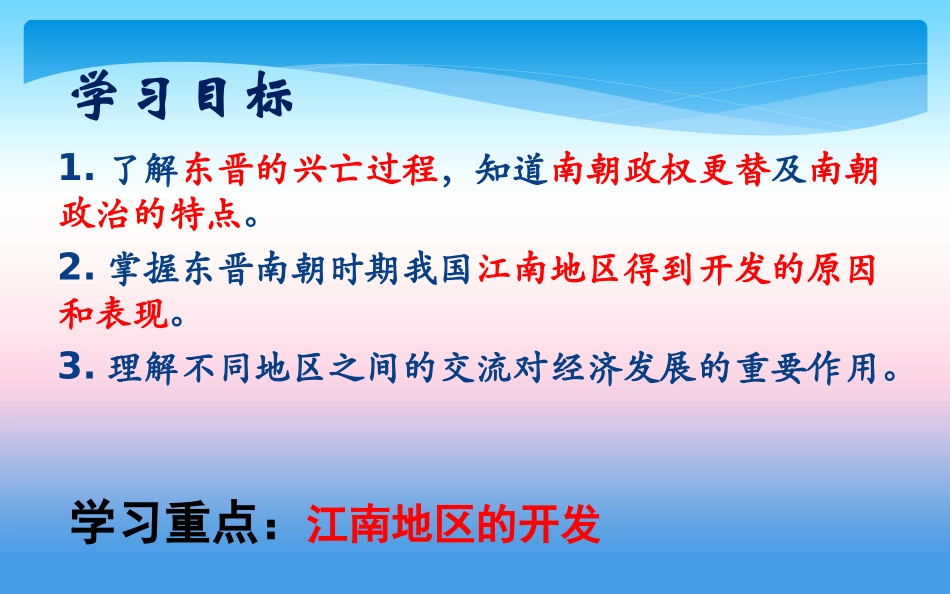 第18课东晋南朝时期江南地区的开发-(5)_第3页