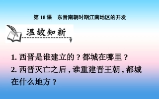 第18课东晋南朝时期江南地区的开发-(5)