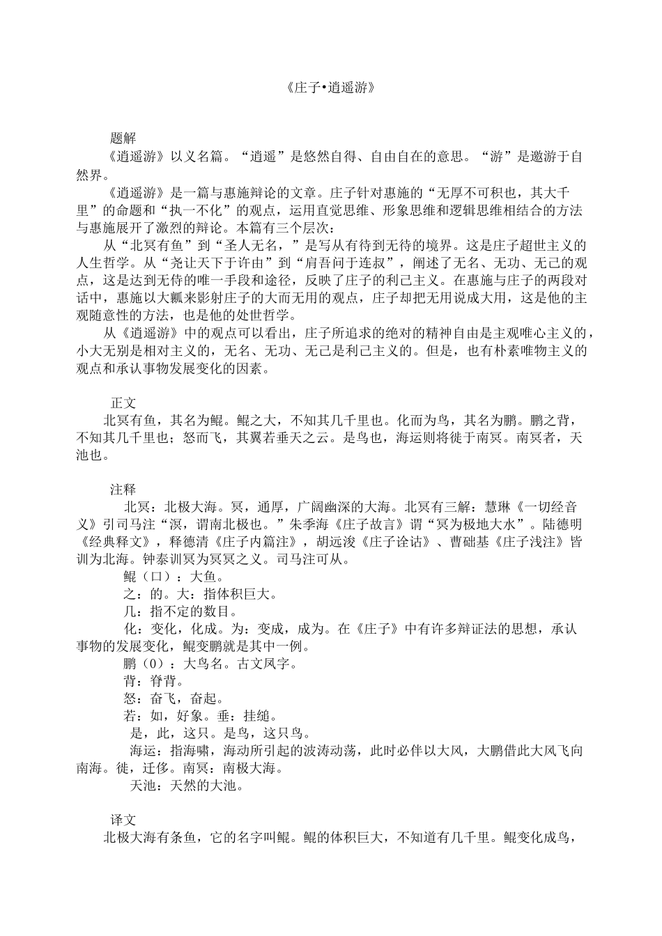 (完整word版)《庄子·逍遥游》及注释_第1页