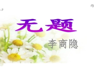 无题(李商隐)