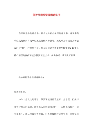 保护环境珍惜资源建议书 (5)