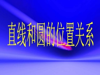 直线和圆的位置关系