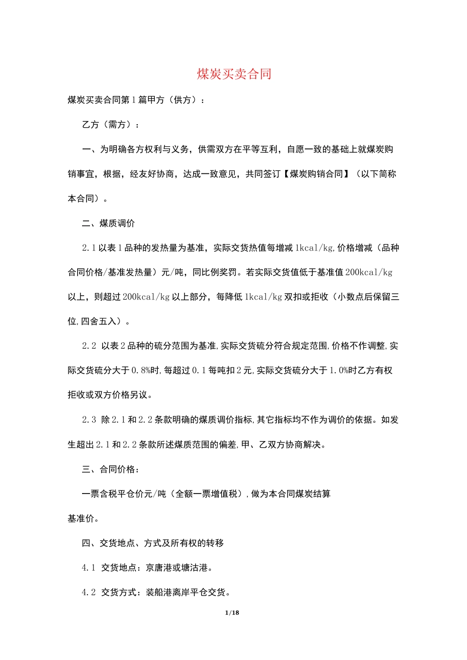 煤炭买卖合同_第1页