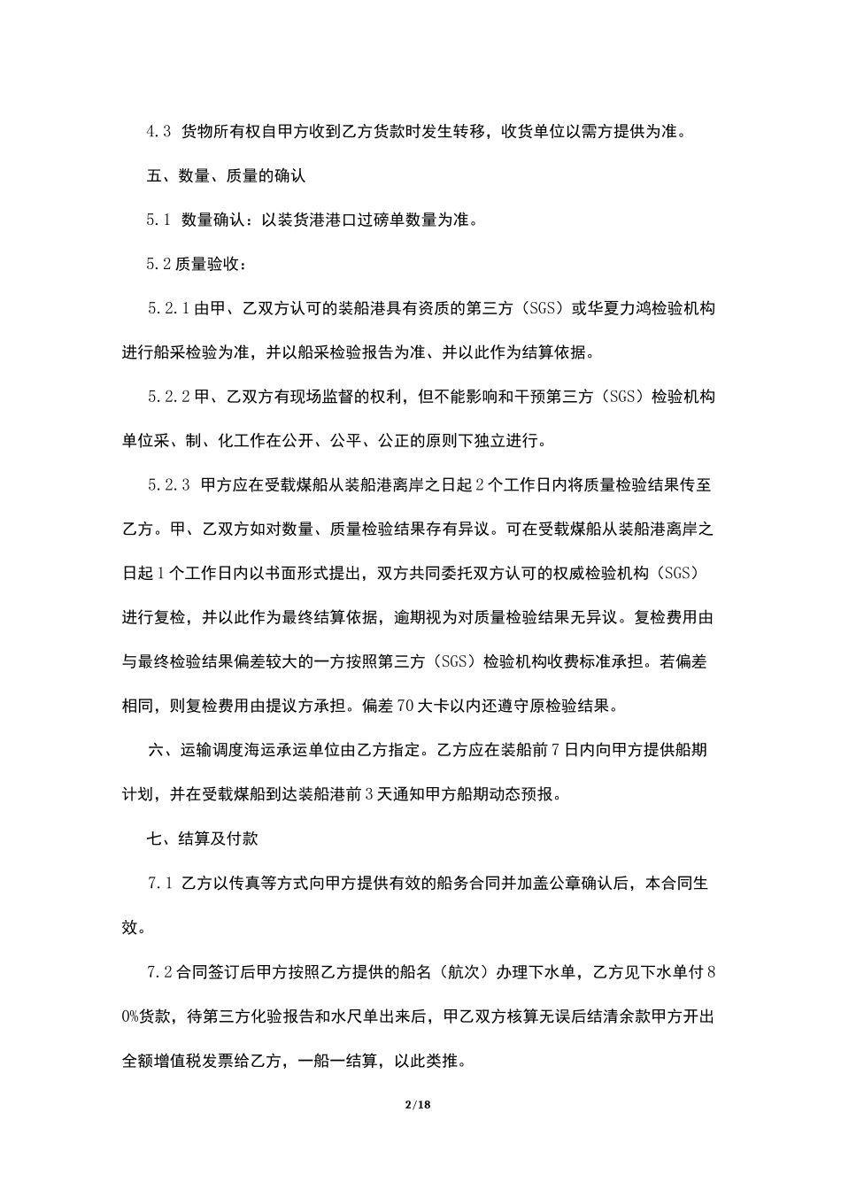 煤炭买卖合同_第2页