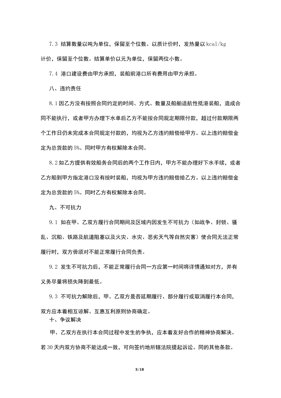 煤炭买卖合同_第3页