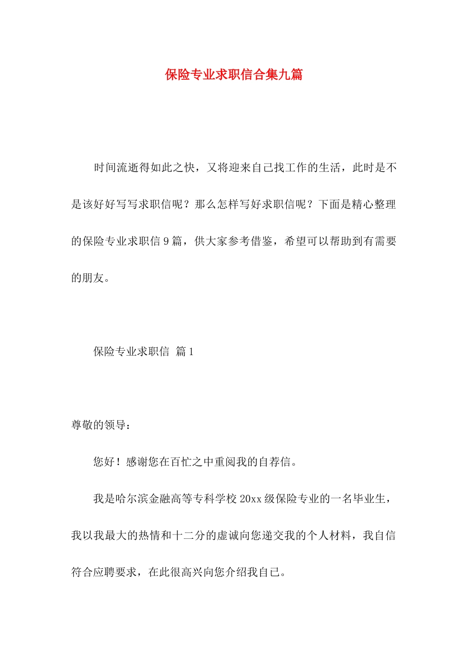 保险专业求职信合集九篇_第1页