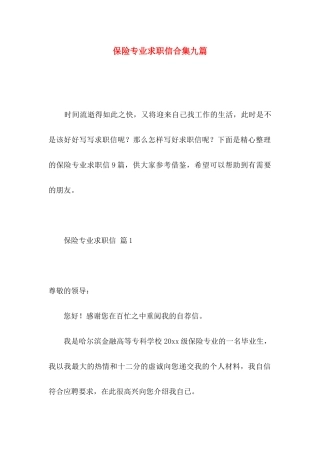 保险专业求职信合集九篇
