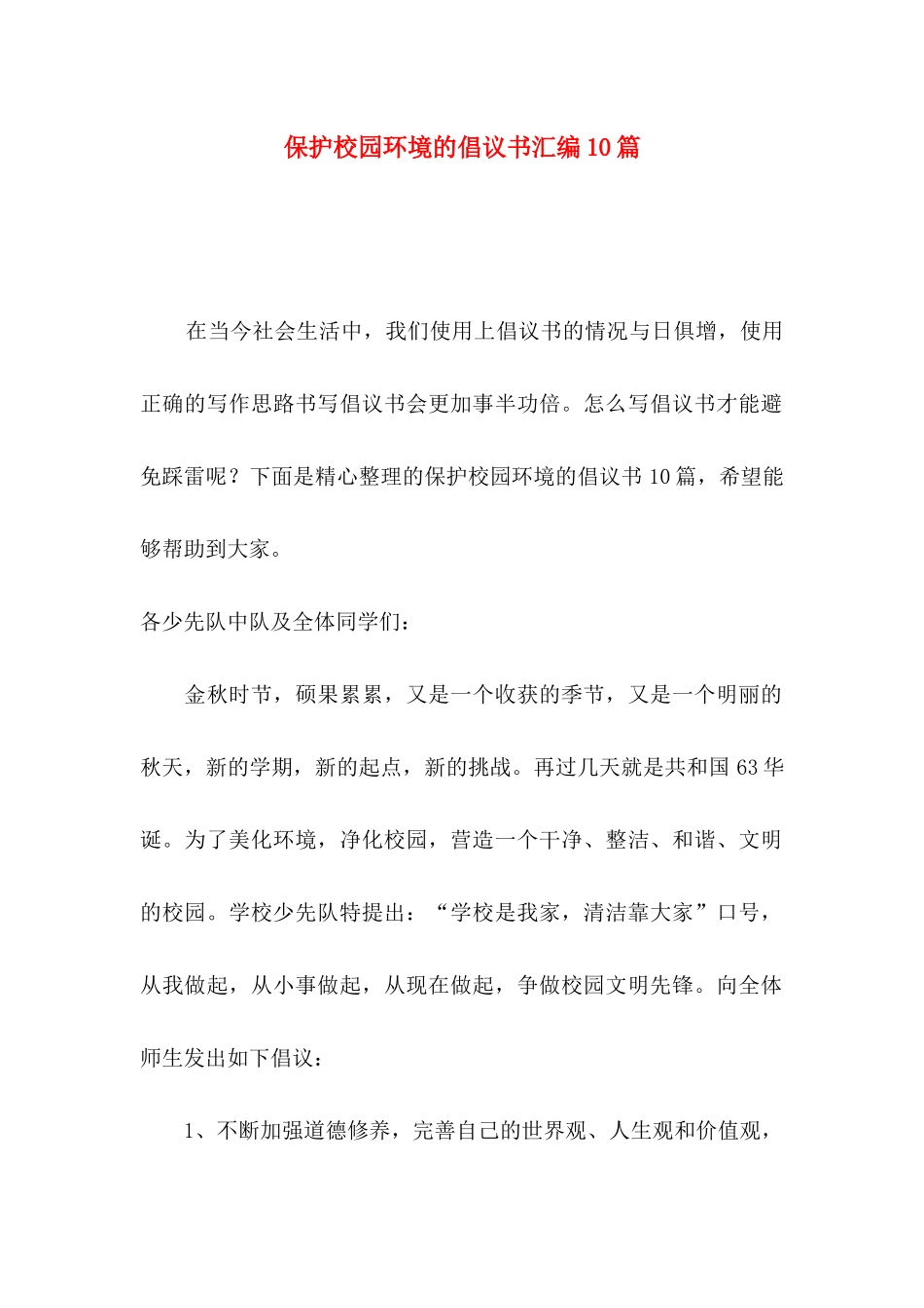 保护校园环境的倡议书汇编10篇_第1页