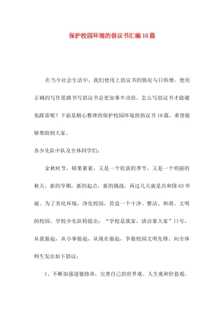 保护校园环境的倡议书汇编10篇