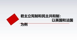 4-英法两国政体的异同