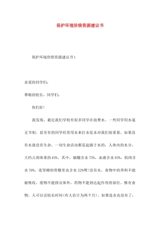 保护环境珍惜资源建议书