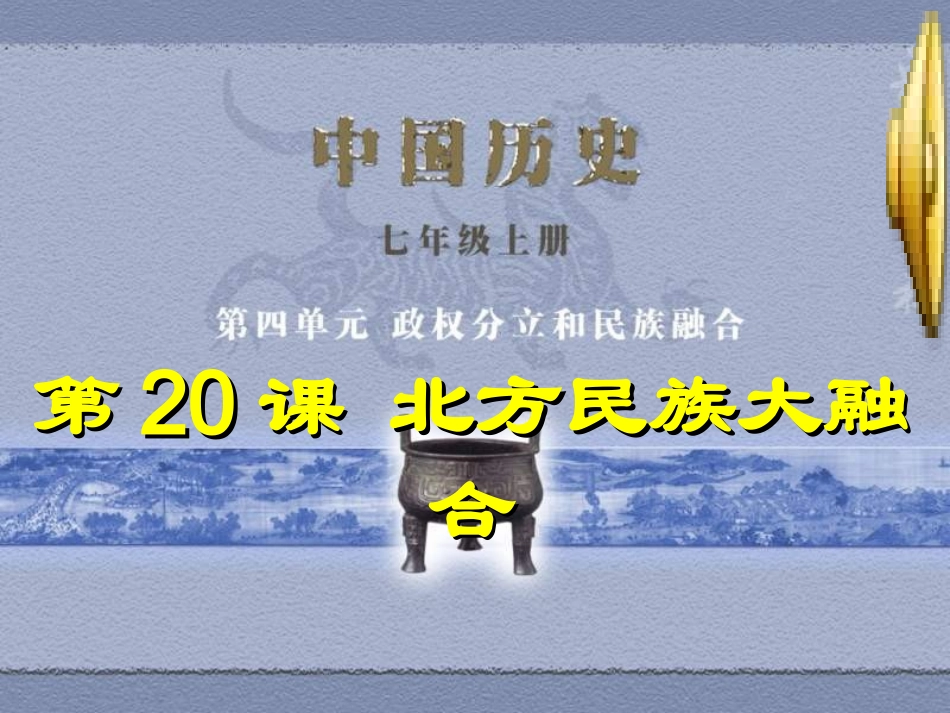北方民族大融合课件_第1页