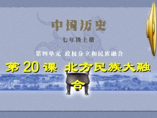 北方民族大融合课件