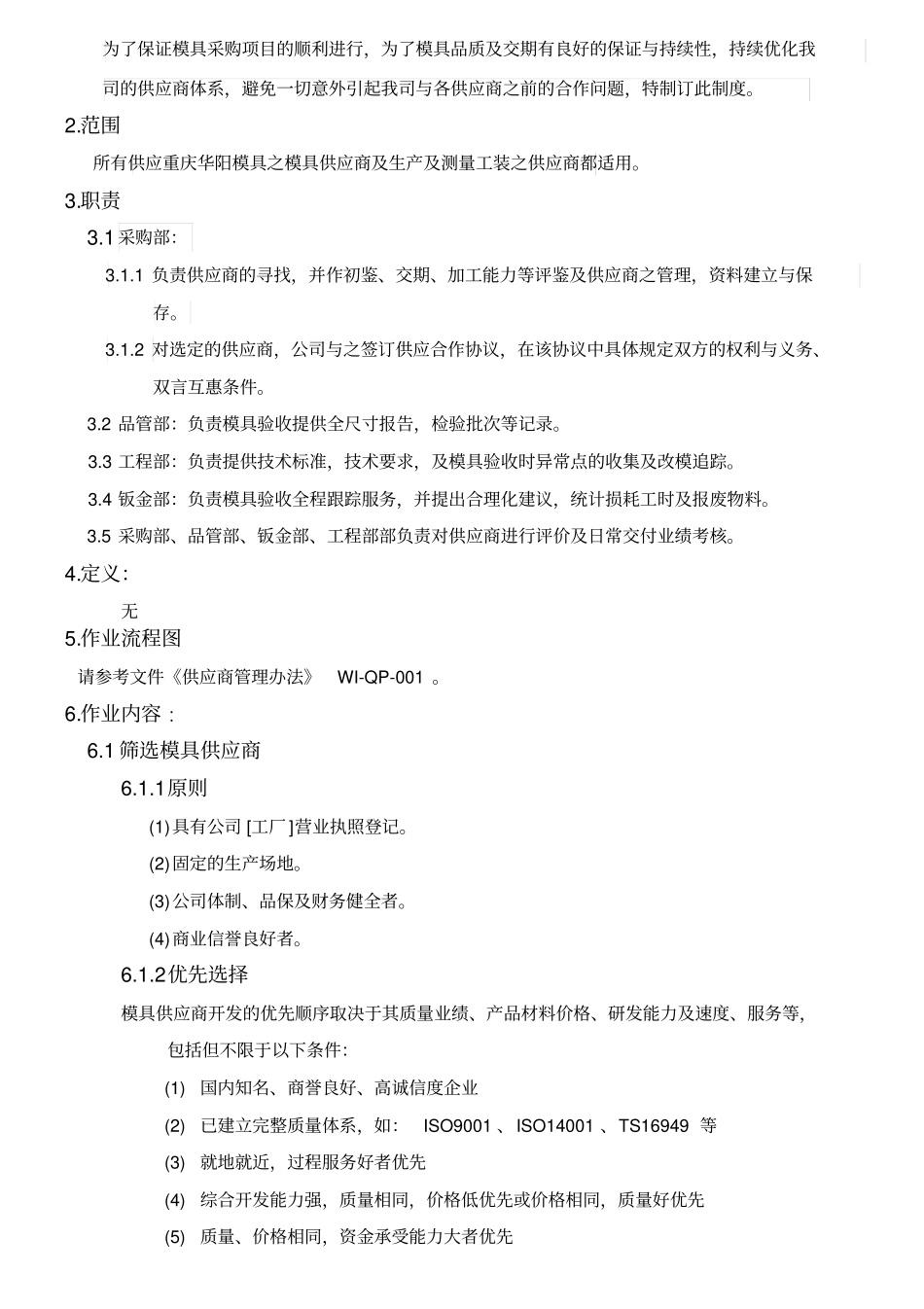 WI-QA-028模具供应商管理规定A1_第2页