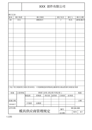 WI-QA-028模具供应商管理规定A1