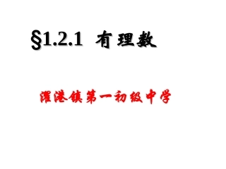 §1.2.1有理数的分类