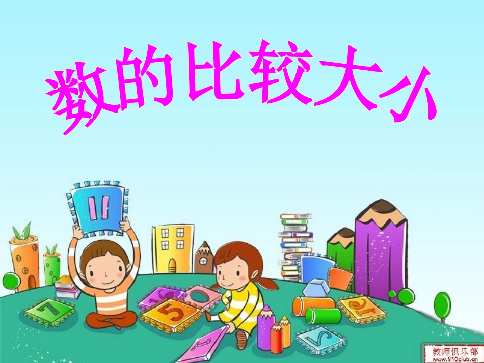 数的顺序、比较数的大小_第1页