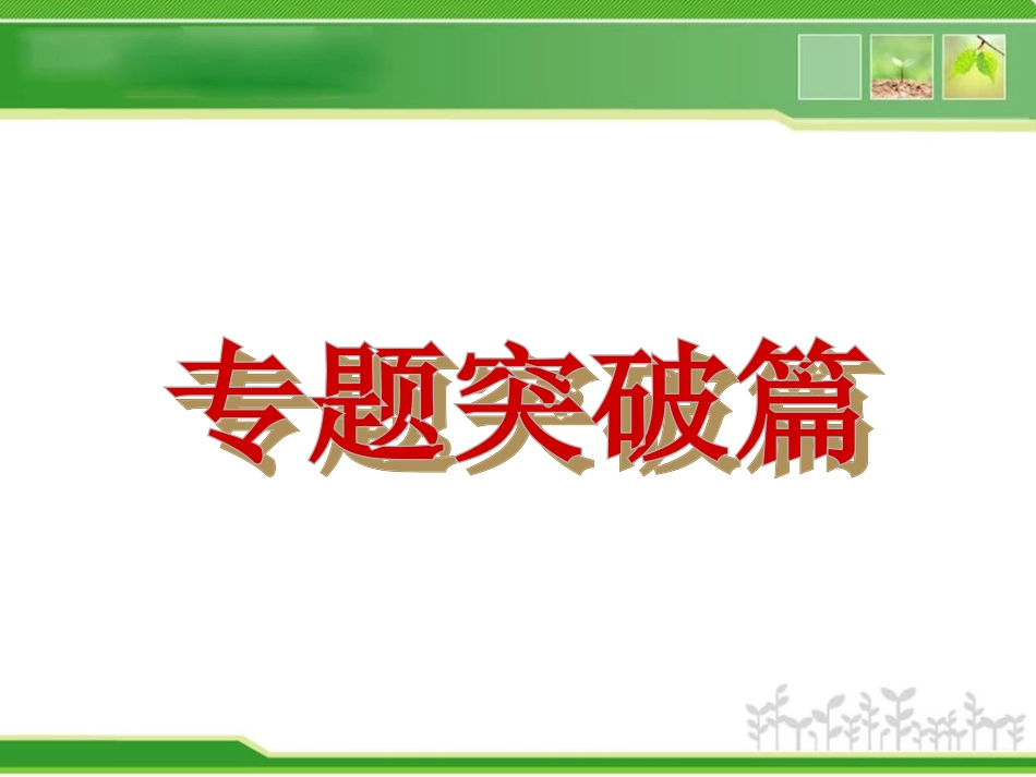 2013年中考历史复习方案课件专题突破篇_第1页