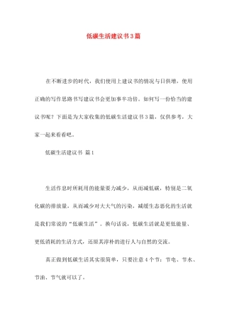 低碳生活建议书3篇