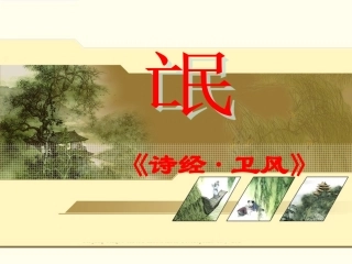 氓(卫风)-(2)
