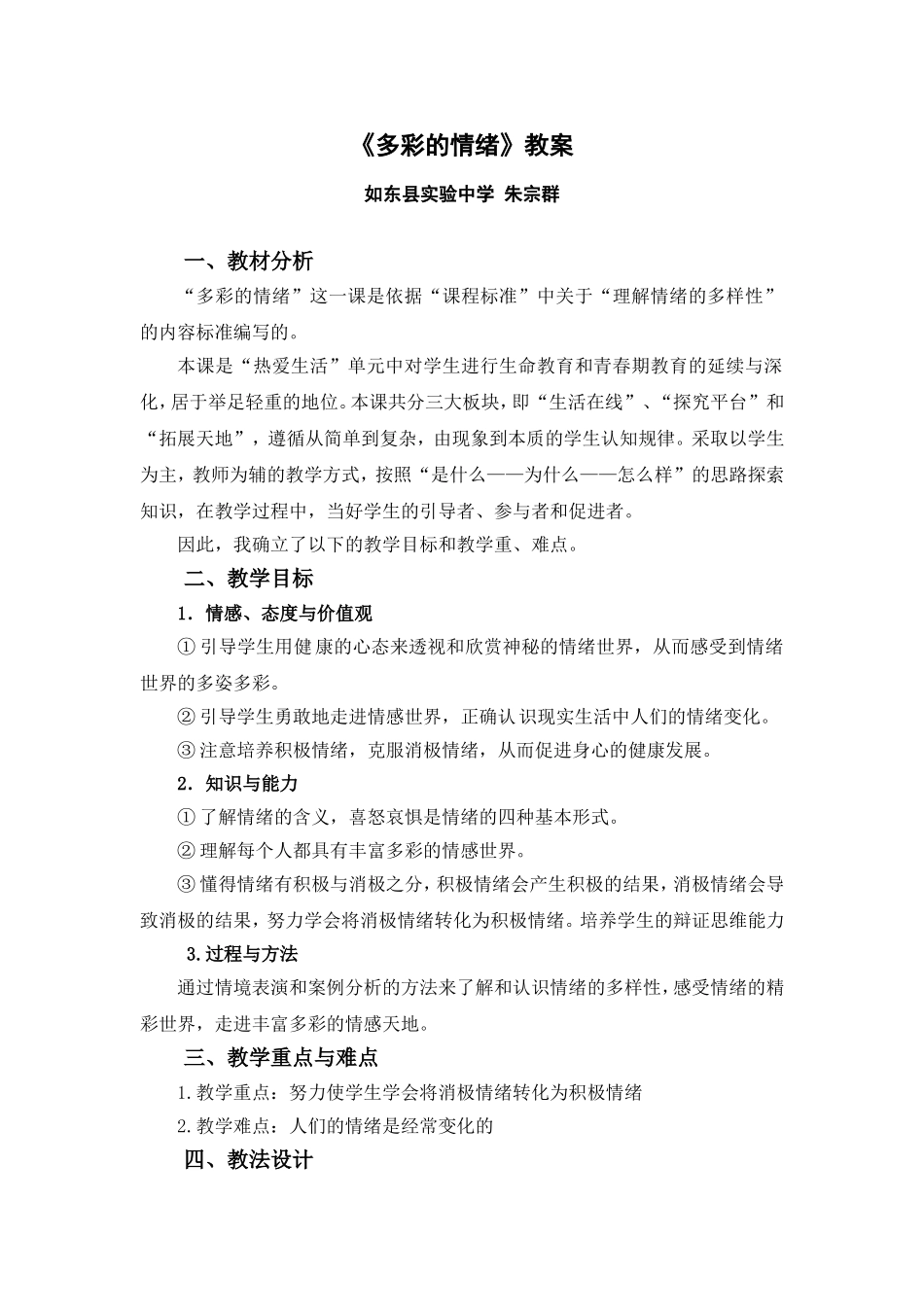 《多彩的情绪》教案Word-文档_第1页